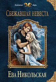 Купить Сбежавшая невеста — Фото №1