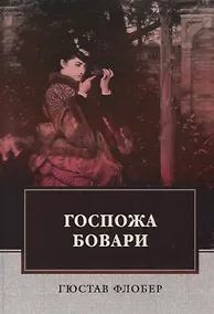 Купить Госпожа Бовари: роман. — Фото №1
