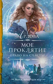 Купить Мое проклятие. Право на счастье — Фото №1