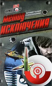 Купить Метод исключения : роман — Фото №1