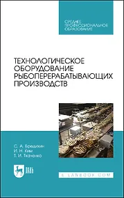 Купить Технологическое оборудование рыбоперерабатывающих производств. Учебник — Фото №1
