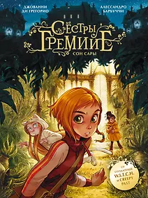 Купить Сёстры Гремийе. Сон Сары — Фото №1
