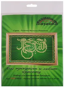 Купить Бог прекрасен и любит красоту Набор для вышивания биссером (183РВШ) (13,5х20 см) (РелВосШам) (упаковка) — Фото №1