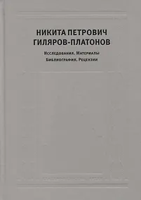 Купить Никита Петрович Гиляров-Платонов: Исследования. Материалы. Библиография. Рецензии — Фото №1