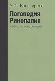 Купить Логопедия. Ринолалия. Учебное пособие для вузов — Фото №1