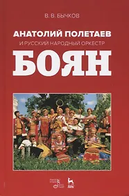 Купить Анатолий Полетаев и Русский народный оркестр „Боян“. Монография — Фото №1