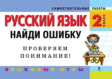 Купить Русский язык. 2 класс. Найди ошибку. Языковые игры — Фото №1