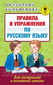 Купить Правила и упражнения по русскому языку для начальной и основной школы — Фото №1