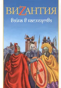 Купить Византия. Война в наследство: ирано-византийские войны V-VII вв. — Фото №1
