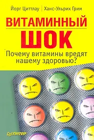 Купить Витаминный шок. Почему витамины вредят нашему здоровью? — Фото №1