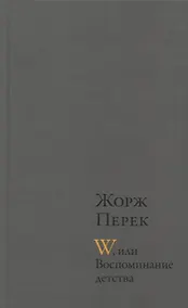 Купить W, или Воспоминание детства : Роман. Эллис-Айленд: Эссе. Из книги "Я родился": Автобиографическая проза — Фото №1