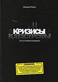 Купить Кризисы и катастрофы. Кто и почему выживает — Фото №1