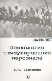 Купить Психология стимулирования персонала — Фото №1