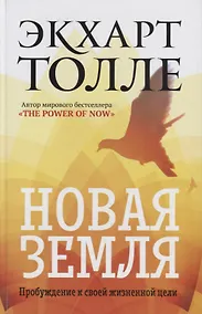 Купить Новая земля. Пробуждение к своей жизненной цели — Фото №1