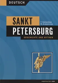 Купить Sankt Petersburg. Geschichte und mythen = Санкт-Петербург. История и мифы. Учебное пособие на немецком языке — Фото №1