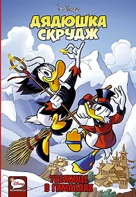 Купить Дядюшка Скрудж. Убежище в Гималаях — Фото №1