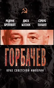 Купить Горбачев. Крах советской империи , пер. с англ. — Фото №1