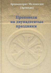 Купить Проповеди на двунадесятые праздники — Фото №1