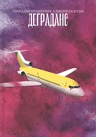 Купить Деграданс. Роман — Фото №1