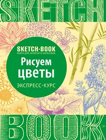 Купить Sketchbook. Рисуем цветы. Экспресс-курс — Фото №1