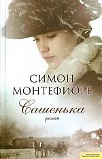 Купить Сашенька: роман — Фото №1