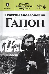 Купить Георгий Аполлонович Гапон — Фото №1