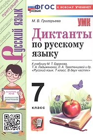 Купить Диктанты по русскому языку: 7 класс: к учебнику М.Т. Баранова, Т.А. Ладыженской, Л.А. Тростенцовой и др. "Русский язык. 7 класс. В двух частях". ФГОС Новый — Фото №1