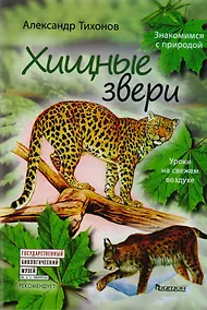 Купить Хищные звери.Уроки на свежем воздухе — Фото №1