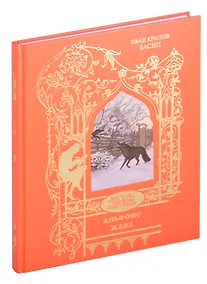 Купить И.А. Крылов. Басни — Фото №1