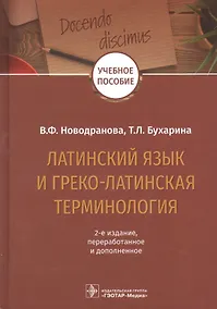 Купить Латинский язык и греко-латинская терминология: учебное пособие — Фото №1