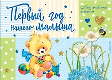 Купить Первый год нашего малыша — Фото №1