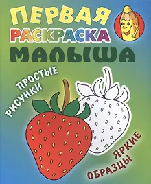 Купить Клубничка. Простые рисунки, яркие образцы — Фото №1