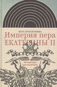 Купить Империя пера Екатерины 2 Литература как политика (ИнтелИст) Проскурина — Фото №1