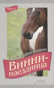 Купить Винни-наездница. Часть 5. Несчастный аппалузец — Фото №1