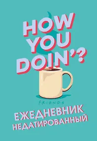 Купить Ежедневник недатированный "Friends. How you doin", 144 страниц — Фото №1