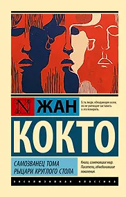 Купить Самозванец Тома. Рыцари Круглого стола — Фото №1