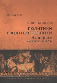 Купить Античная Греция: политики в контексте эпохи. На пороге нового мира — Фото №1