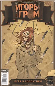 Купить Игорь Гром. Выпуск № 28. Игра в солдатики. Часть третья — Фото №1