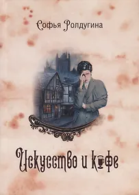 Купить Кофейные истории 2: Искусство и кофе — Фото №1