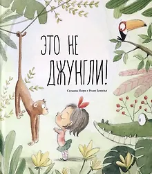 Купить Это не джунгли! — Фото №1