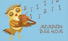 Купить Тетрадь для нот Эксмо, "Совенок-музыкант", А5, 8 листов — Фото №1