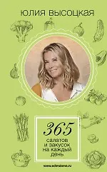 Купить 365 салатов и закусок на каждый день — Фото №1