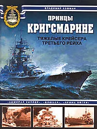 Купить Принцы Кригсмарине.Тяжелые крейсера Третьего рейха — Фото №1