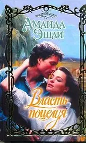 Купить Власть поцелуя: роман / (Очарование). Эшли А. (АСТ) — Фото №1