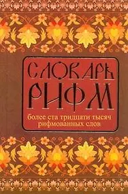 Купить Словарь рифм русского языка. — Фото №1