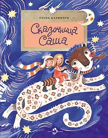 Купить Сказочница Саша — Фото №1