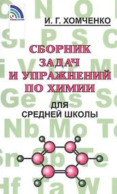 Купить Сборник задач и упражнений по химии для средней школы — Фото №1