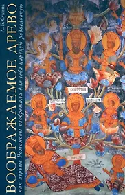 Купить Воображаемое древо: как первые Романовы изобретали для себя царскую родословную: монография — Фото №1