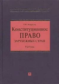 Купить Конституционное право зарубежных стран: Учебник — Фото №1