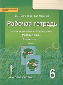 Купить Русский язык. 6 класс. Рабочая тетрадь. В 4-х ч. Часть 1. (ФГОС) (к учебнику Быстровой) — Фото №1